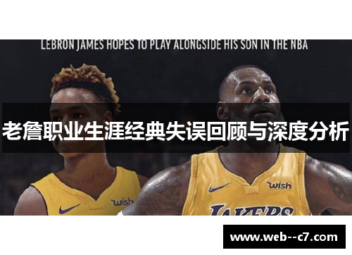 老詹职业生涯经典失误回顾与深度分析 老詹职业生涯经典失误回顾与深度分析