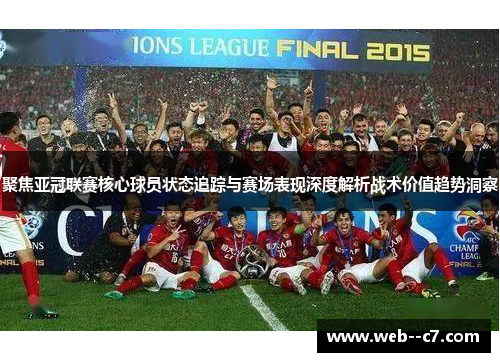 聚焦亚冠联赛核心球员状态追踪与赛场表现深度解析战术价值趋势洞察