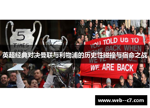英超经典对决曼联与利物浦的历史性碰撞与宿命之战