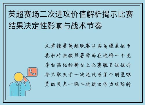 英超赛场二次进攻价值解析揭示比赛结果决定性影响与战术节奏