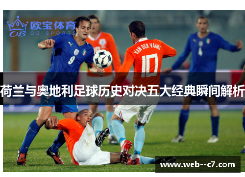 荷兰与奥地利足球历史对决五大经典瞬间解析