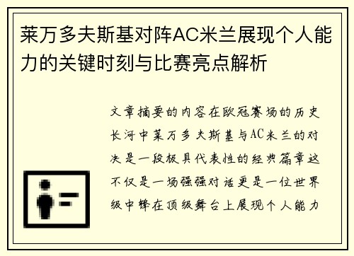 莱万多夫斯基对阵AC米兰展现个人能力的关键时刻与比赛亮点解析