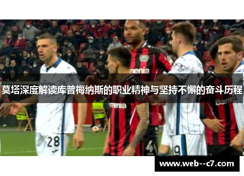 莫塔深度解读库普梅纳斯的职业精神与坚持不懈的奋斗历程