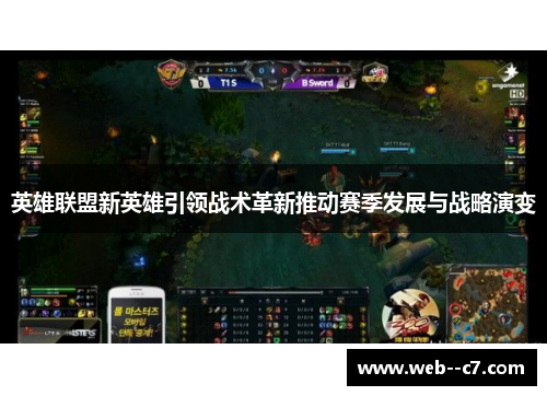英雄联盟新英雄引领战术革新推动赛季发展与战略演变