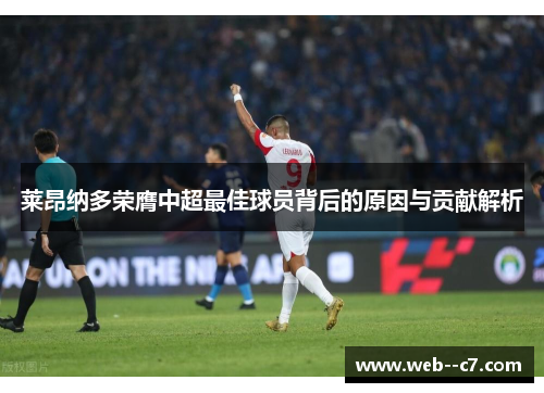 莱昂纳多荣膺中超最佳球员背后的原因与贡献解析