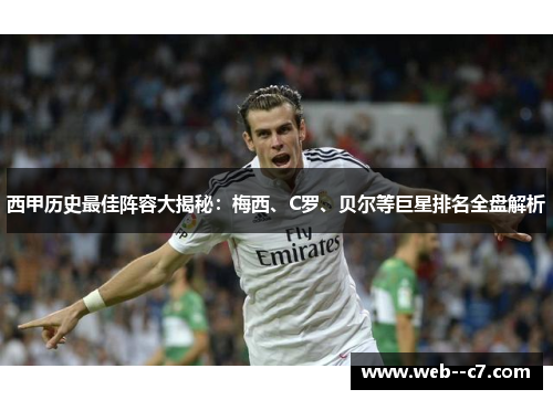 西甲历史最佳阵容大揭秘：梅西、C罗、贝尔等巨星排名全盘解析