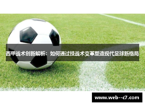 西甲战术创新解析：如何通过技战术变革塑造现代足球新格局