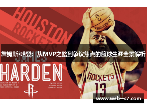 詹姆斯·哈登：从MVP之路到争议焦点的篮球生涯全景解析