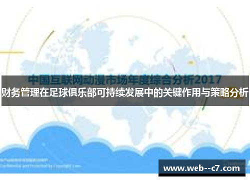 财务管理在足球俱乐部可持续发展中的关键作用与策略分析 财务管理在足球俱乐部可持续发展中的关键作用与策略分析