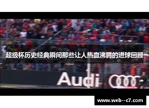 超级杯历史经典瞬间那些让人热血沸腾的进球回顾