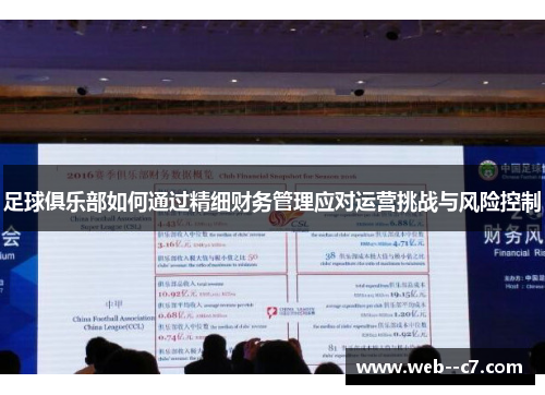 足球俱乐部如何通过精细财务管理应对运营挑战与风险控制