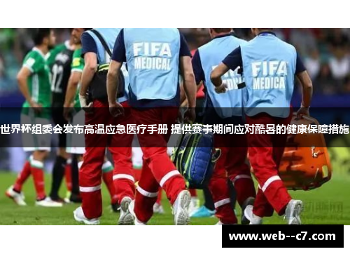 世界杯组委会发布高温应急医疗手册 提供赛事期间应对酷暑的健康保障措施