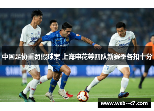 中国足协重罚假球案 上海申花等四队新赛季各扣十分