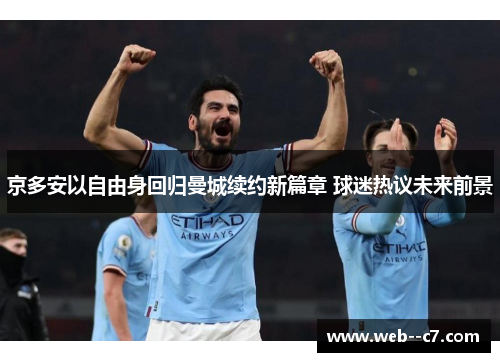 京多安以自由身回归曼城续约新篇章 球迷热议未来前景
