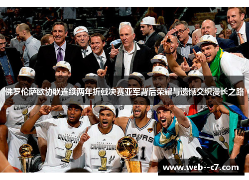 佛罗伦萨欧协联连续两年折戟决赛亚军背后荣耀与遗憾交织漫长之路 佛罗伦萨欧协联连续两年折戟决赛亚军背后荣耀与遗憾交织漫长之路