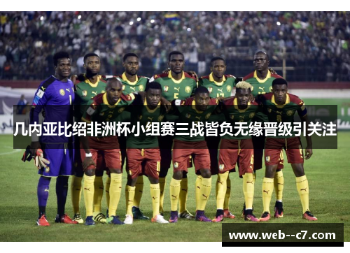 几内亚比绍非洲杯小组赛三战皆负无缘晋级引关注 几内亚比绍非洲杯小组赛三战皆负无缘晋级引关注