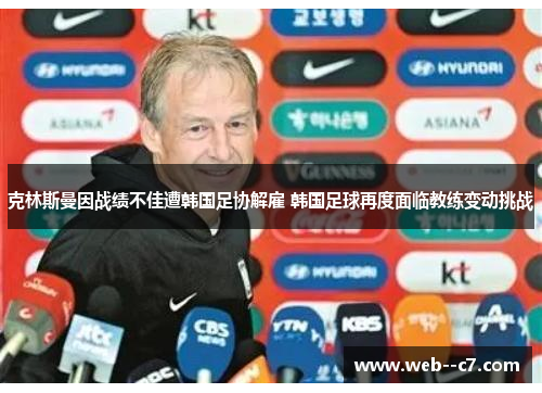 克林斯曼因战绩不佳遭韩国足协解雇 韩国足球再度面临教练变动挑战