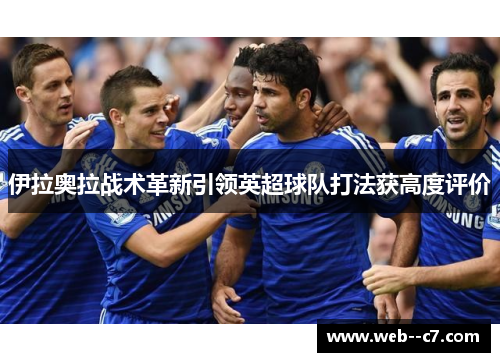 伊拉奥拉战术革新引领英超球队打法获高度评价