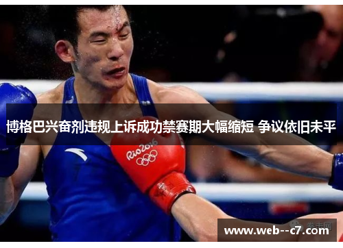 博格巴兴奋剂违规上诉成功禁赛期大幅缩短 争议依旧未平 博格巴兴奋剂违规上诉成功禁赛期大幅缩短 争议依旧未平