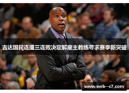 吉达国民连遭三连败决定解雇主教练寻求赛季新突破