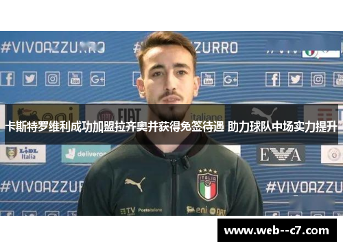 卡斯特罗维利成功加盟拉齐奥并获得免签待遇 助力球队中场实力提升 卡斯特罗维利成功加盟拉齐奥并获得免签待遇 助力球队中场实力提升