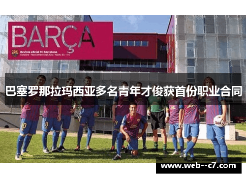 巴塞罗那拉玛西亚多名青年才俊获首份职业合同 巴塞罗那拉玛西亚多名青年才俊获首份职业合同