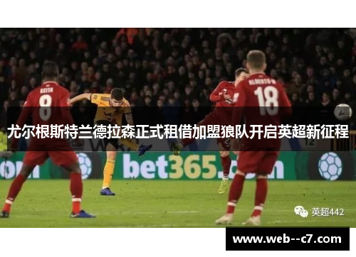 尤尔根斯特兰德拉森正式租借加盟狼队开启英超新征程 尤尔根斯特兰德拉森正式租借加盟狼队开启英超新征程