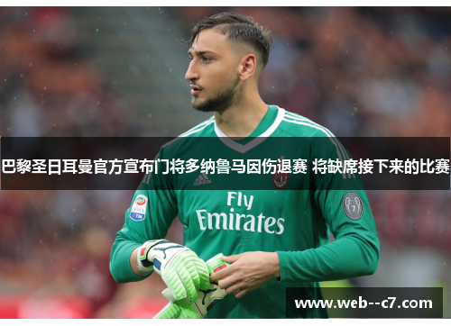 巴黎圣日耳曼官方宣布门将多纳鲁马因伤退赛 将缺席接下来的比赛 巴黎圣日耳曼官方宣布门将多纳鲁马因伤退赛 将缺席接下来的比赛