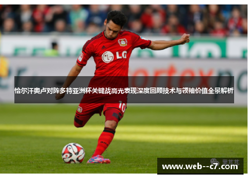 恰尔汗奥卢对阵多特亚洲杯关键战高光表现深度回顾技术与领袖价值全景解析