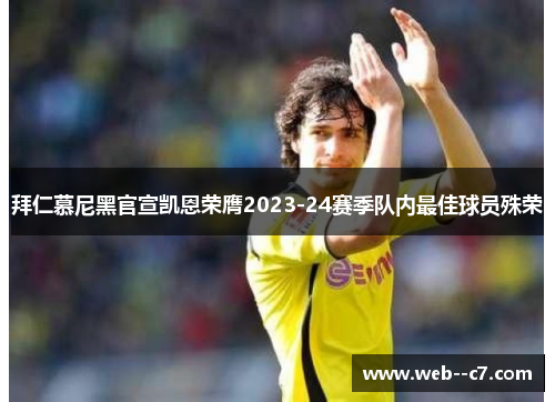 拜仁慕尼黑官宣凯恩荣膺2023-24赛季队内最佳球员殊荣