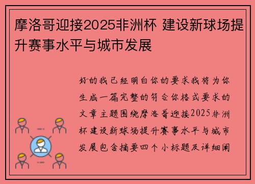 摩洛哥迎接2025非洲杯 建设新球场提升赛事水平与城市发展 摩洛哥迎接2025非洲杯 建设新球场提升赛事水平与城市发展
