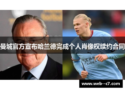 曼城官方宣布哈兰德完成个人肖像权续约合同