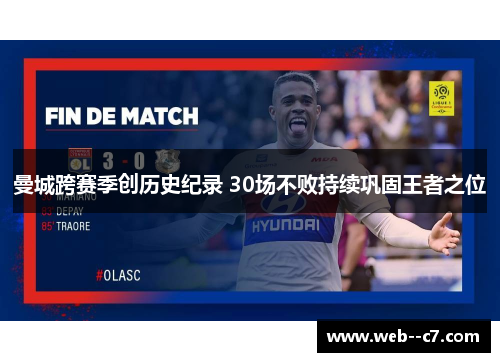 曼城跨赛季创历史纪录 30场不败持续巩固王者之位