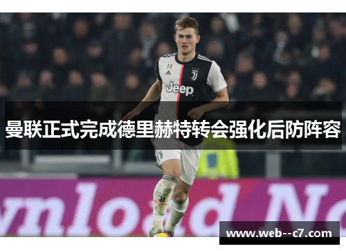 曼联正式完成德里赫特转会强化后防阵容