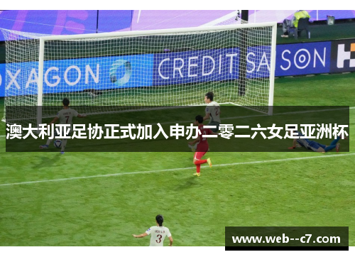澳大利亚足协正式加入申办二零二六女足亚洲杯