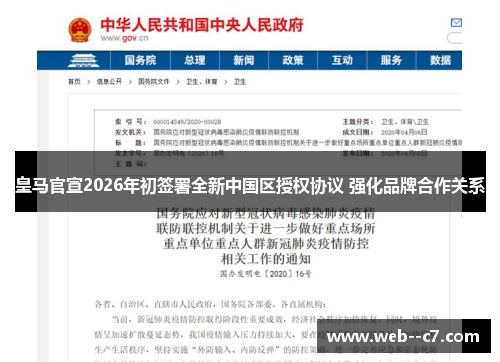 皇马官宣2026年初签署全新中国区授权协议 强化品牌合作关系