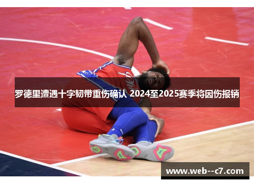 罗德里遭遇十字韧带重伤确认 2024至2025赛季将因伤报销 罗德里遭遇十字韧带重伤确认 2024至2025赛季将因伤报销