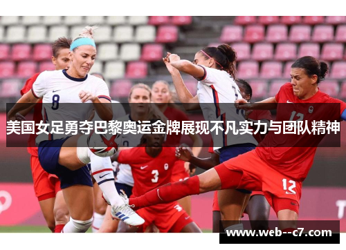 美国女足勇夺巴黎奥运金牌展现不凡实力与团队精神 美国女足勇夺巴黎奥运金牌展现不凡实力与团队精神