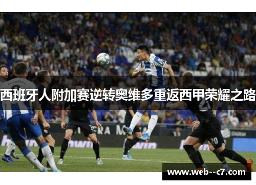 西班牙人附加赛逆转奥维多重返西甲荣耀之路 西班牙人附加赛逆转奥维多重返西甲荣耀之路