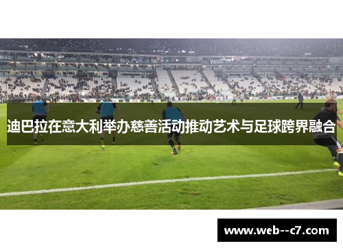 迪巴拉在意大利举办慈善活动推动艺术与足球跨界融合