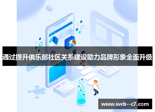 通过提升俱乐部社区关系建设助力品牌形象全面升级