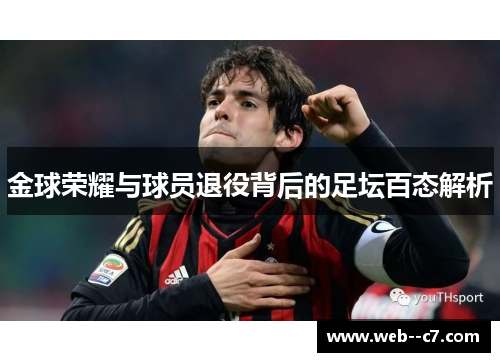 金球荣耀与球员退役背后的足坛百态解析