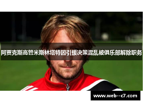 阿贾克斯高管米斯林塔特因引援决策混乱被俱乐部解除职务