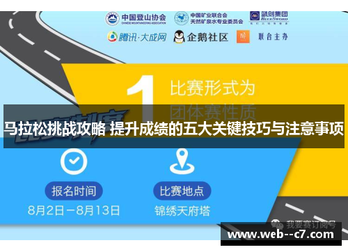 马拉松挑战攻略 提升成绩的五大关键技巧与注意事项