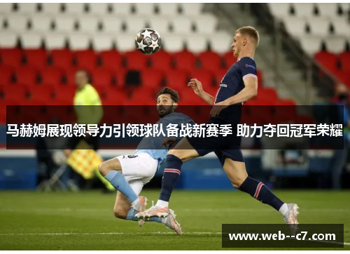 马赫姆展现领导力引领球队备战新赛季 助力夺回冠军荣耀