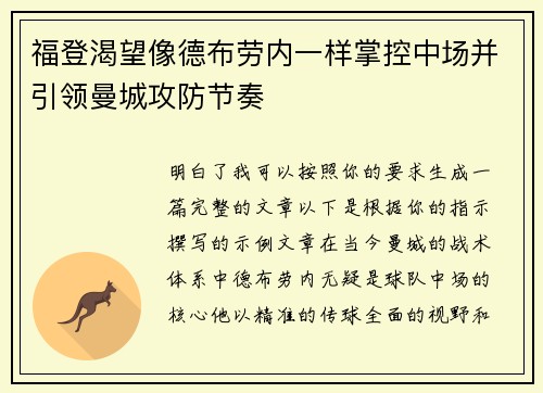 福登渴望像德布劳内一样掌控中场并引领曼城攻防节奏