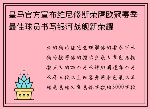 皇马官方宣布维尼修斯荣膺欧冠赛季最佳球员书写银河战舰新荣耀