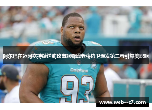 阿尔巴在迈阿密持续送助攻串联锋线老将边卫焕发第二春引爆美职联 阿尔巴在迈阿密持续送助攻串联锋线老将边卫焕发第二春引爆美职联