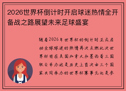2026世界杯倒计时开启球迷热情全开备战之路展望未来足球盛宴 2026世界杯倒计时开启球迷热情全开备战之路展望未来足球盛宴