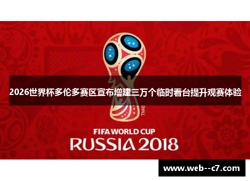 2026世界杯多伦多赛区宣布增建三万个临时看台提升观赛体验 2026世界杯多伦多赛区宣布增建三万个临时看台提升观赛体验